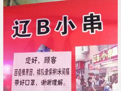 -辽B·小串(总店)