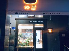 门面-沁屋面包店(人民东路店)