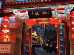 -白家大院·王府宫廷菜(苏州街店)