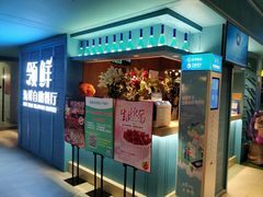 门面-领鲜活海鲜榴莲自助火锅(东门店)