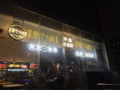 门面-我是那个大叔·美食研究所(新塘路店)