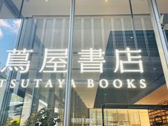-茑屋书店(天目里店)