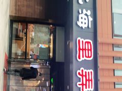 门面-老上海里弄味道(知春路店)