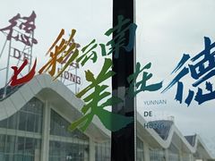 -德宏芒市国际机场