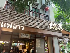 -婉泰·特色小吃·舂鸡脚(告庄二店)