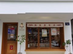 门面-慢熟面包店bud bread(孩儿巷店)
