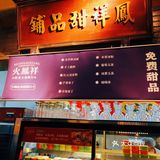 超爱的火鳳祥放“暑价”啦，快来感受美好！
