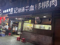 门面-惠记粉汤羊血(小南门店)