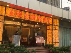 门面-金鮀岛潮州酒家