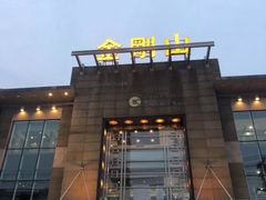 门面-金刚山(学府路店)