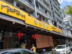 -慧娟面馆·餐厅(望江路店)