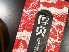-厚贞日式烤肉(浦东汇智店)
