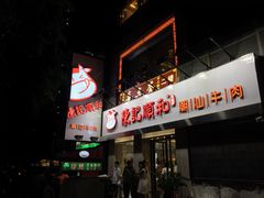 -陈记顺和牛肉火锅馆(天河北路店)