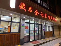 -藏书金记家宝羊肉馆(黄河北路店)