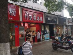 门面-阿捡忭京炸鸡(韭菜园总店)