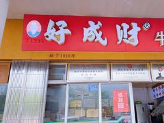 -好成财牛排馆(涂门街总店)