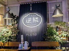 -逆鳞(江宁店)