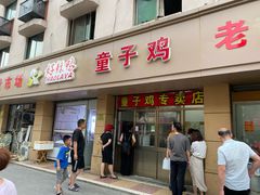 -童子鸡专卖店(中新街店)