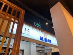 -原醪糟民俗小吃(金沙港湾店)