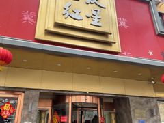 -石饮红星包子(中山路店)