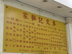 -麦文记面家(佐敦店)