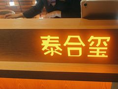 -泰合玺·精油疗愈SPA(狮山天街生活广场店)