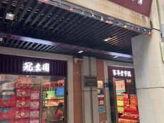 -武汉冠生園(吉庆街店)