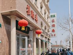 -芦庄子桂顺斋(和平路总店)