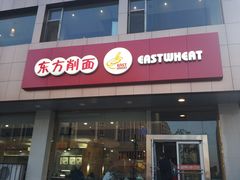 -东方削面(迎泽街店)