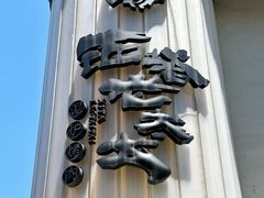 -西塔老太太泥炉烤肉(青浦蟠龙天地店)