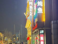 -王渔王得莫利炖鱼(群力店)