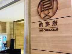 -酌宴府The China Club·广州万富希尔顿酒店(云城东路店)