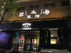 -老太原菜馆(南宫店)