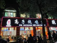 -高子烧鸡公(五里堆路店)