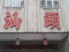 -汕头市小公园