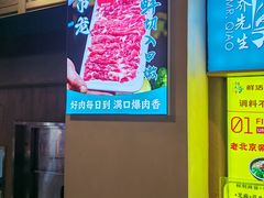 -乔先生涮肉·鲜活牛羊肉火锅(塘沽店)