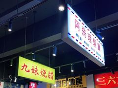 门面-沙胆彪炭炉牛杂煲(成都玉林店)