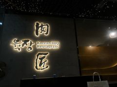 门面-肉匠Korean BBQ(兴盛路店)