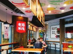 大堂-老妈米线(港龙店)