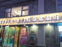 -清真·老门框爆肚涮肉·中华老字号(丰管路店)