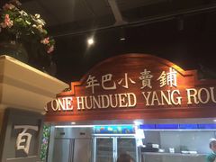 门面-年巴羊肉铺老铜锅(梅江店)