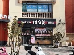 -味多美蛋糕(欢乐谷店)