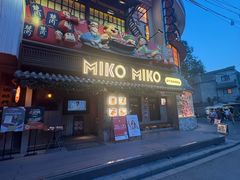 -MIKOMIKO和牛烧肉专门店(南门店)