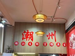 -官塘陈记鱼生·潮汕砂锅粥·牛肉火锅(潮枫路总店)