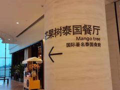 -mango tree芒果树泰国餐厅(青岛万象城店)