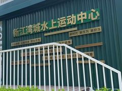 -新江湾城公园