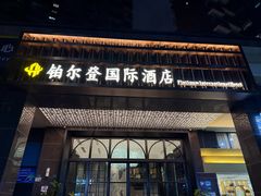 -铂尔登国际酒店(南山深圳湾口岸店)