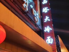 门面-西塔大冷面(市府大路店)