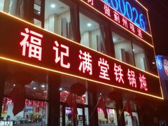 -福记满堂铁锅炖鱼(独乐寺店)