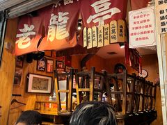 -老龙亭拉面店